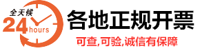 广州代开票-广州开普通票-广州开增值税票-广州开专用票-广州市开票